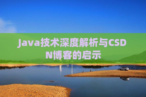 Java技术深度解析与CSDN博客的启示